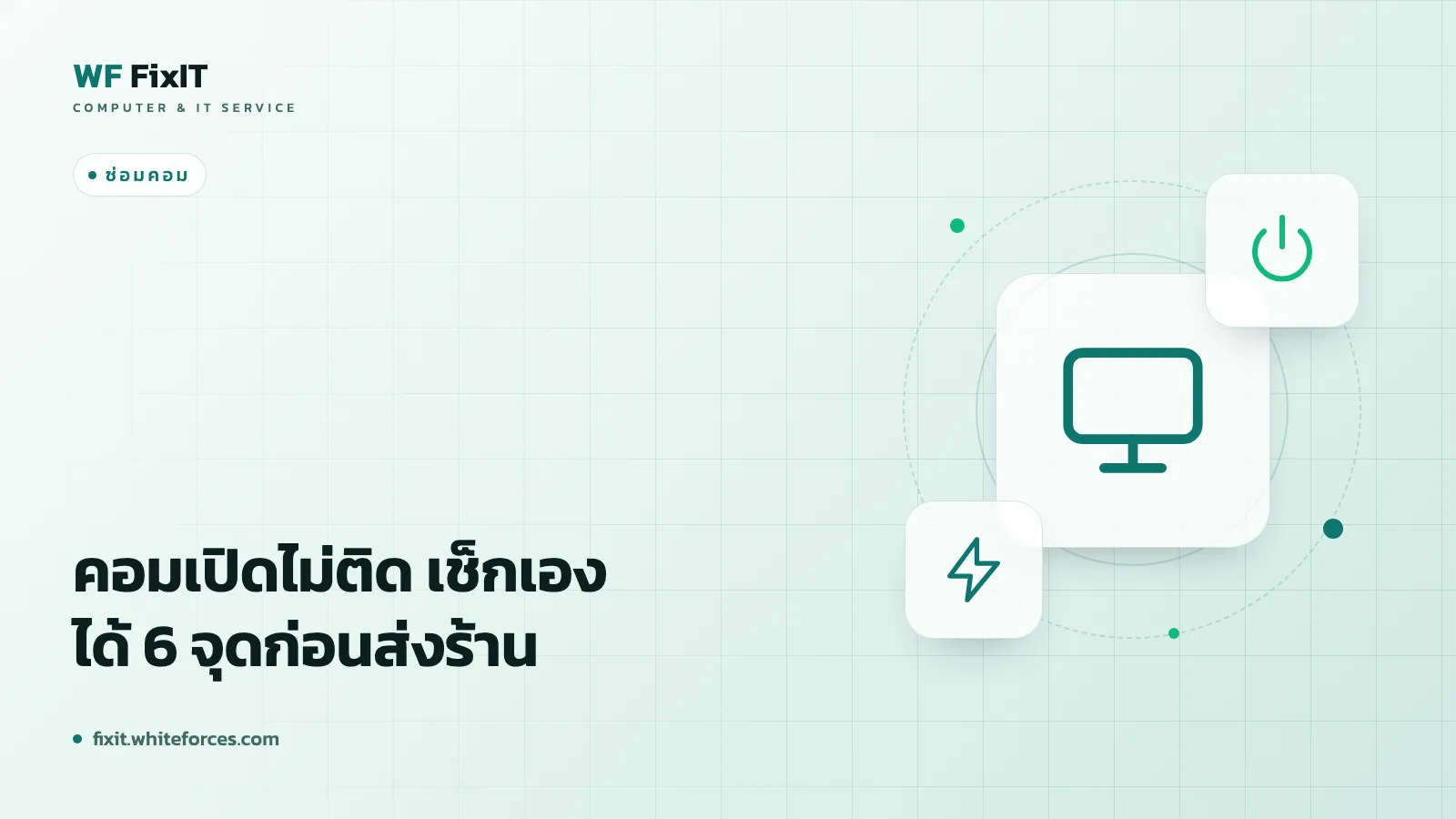 คอมเปิดไม่ติด เช็กเองได้ 6 จุดก่อนส่งร้าน
