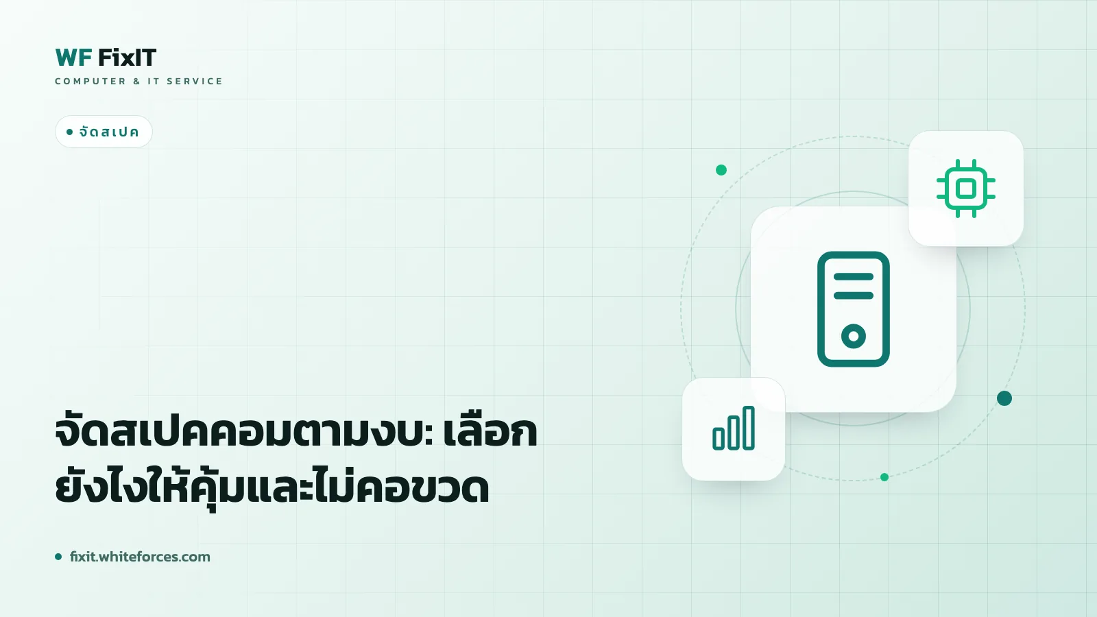 จัดสเปคคอมตามงบ: เลือกยังไงให้คุ้มและไม่คอขวด