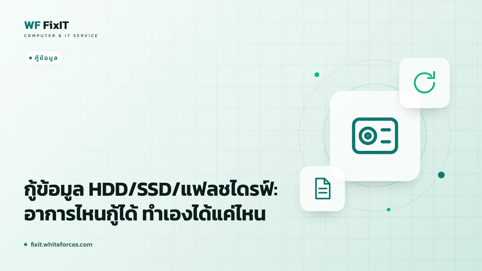 HDD/SSD มีอาการผิดปกติ ข้อมูลหาย: สิ่งที่ควรทำและห้ามทำ