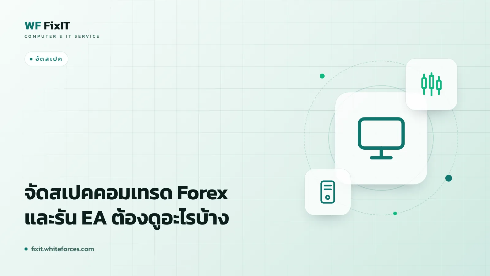 จัดสเปคคอมเทรด Forex และรัน EA ต้องดูอะไรบ้าง