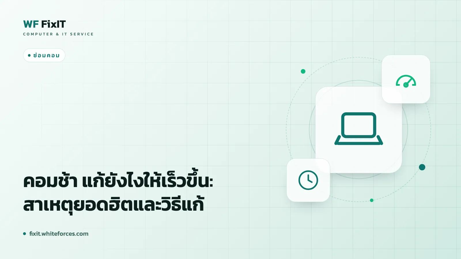 คอมช้า แก้ยังไงให้เร็วขึ้น: สาเหตุยอดฮิตและวิธีแก้