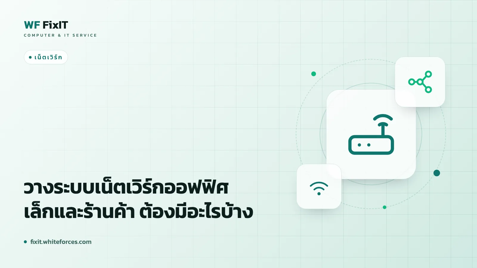 วางระบบเน็ตเวิร์กออฟฟิศเล็กและร้านค้า ต้องมีอะไรบ้าง