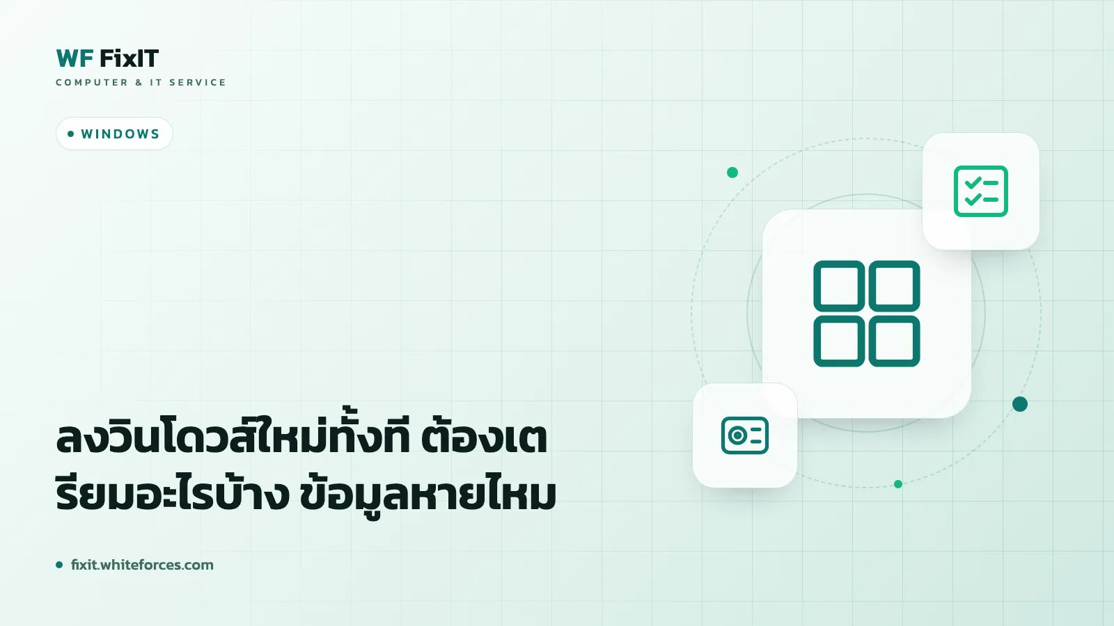 ลงวินโดวส์ใหม่ทั้งที ต้องเตรียมอะไรบ้าง ข้อมูลหายไหม
